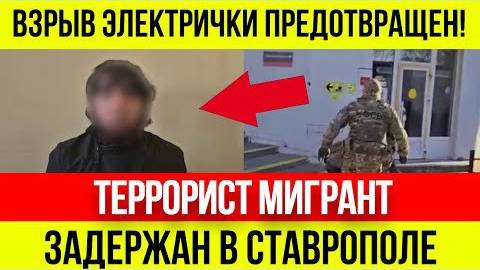СПЕЦНАЗ_ЖЕСТКО_задержал_МИГРАНТА,_который_хотел_ВЗОРВАТЬ_электричку