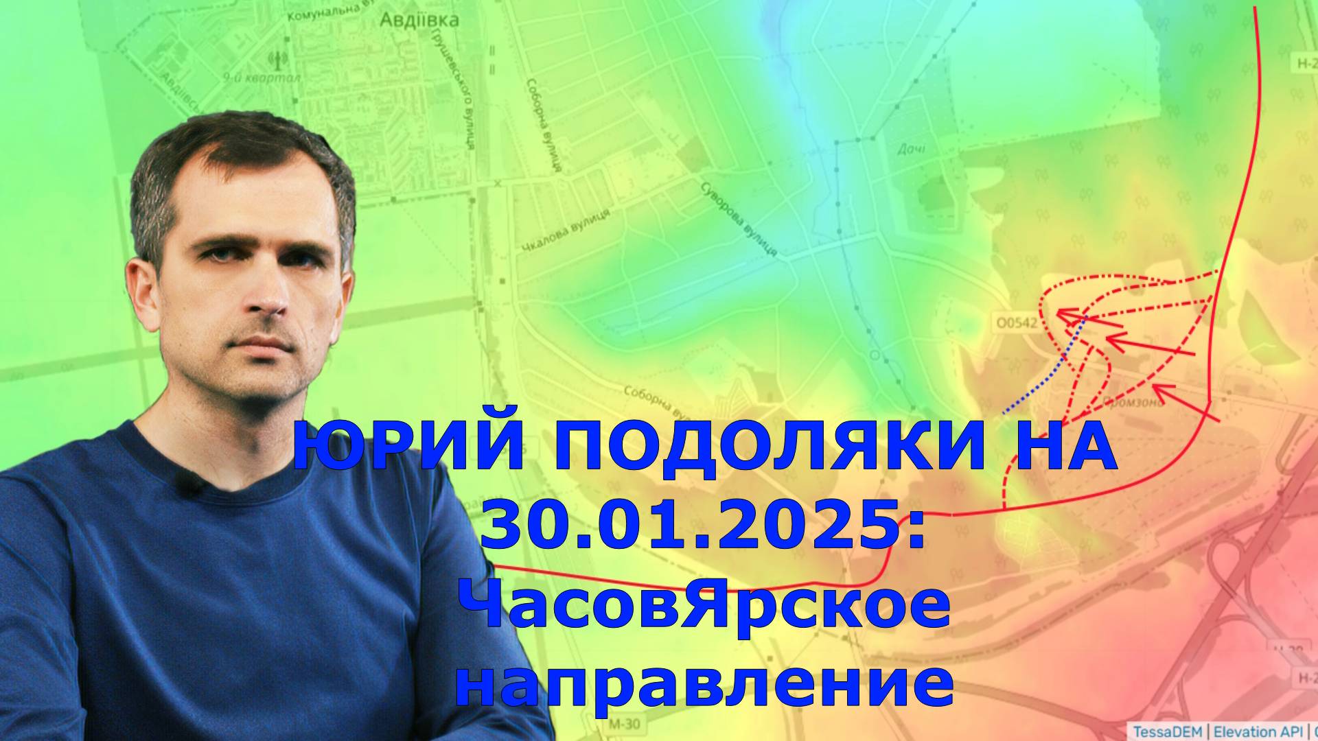 ЮРИЙ ПОДОЛЯКИ НА 30.01.2025: ЧасовЯрское направление