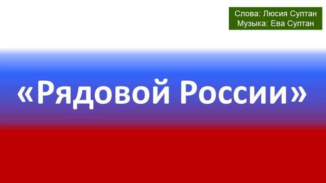 Песня "Рядовой России"