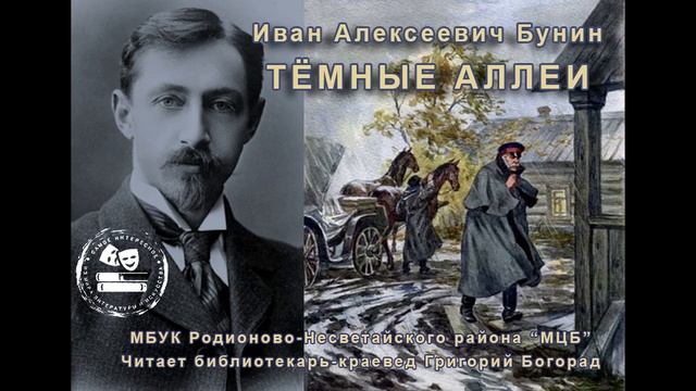 И.А. Бунин "Тёмные аллеи"