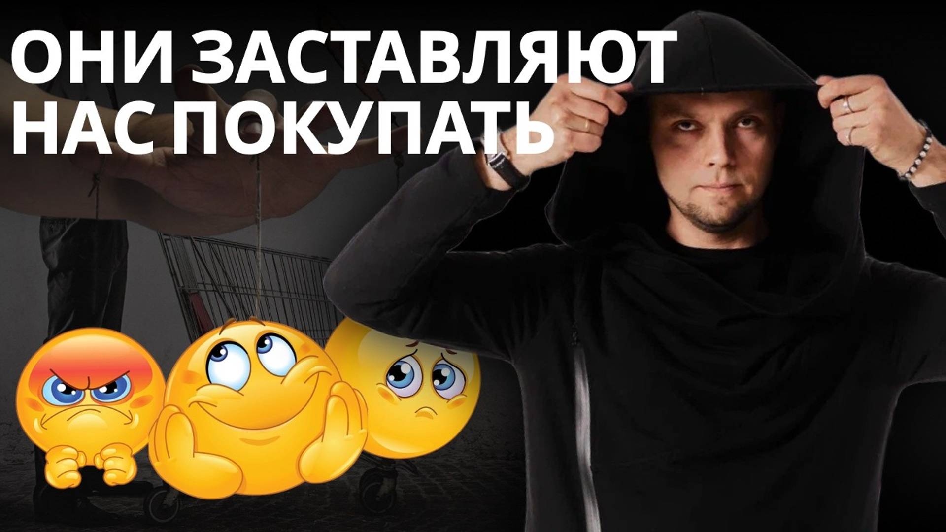 КАК МАРКЕТОЛОГИ МАНИПУЛИРУЮТ НАШИМИ ЭМОЦИЯМИ？