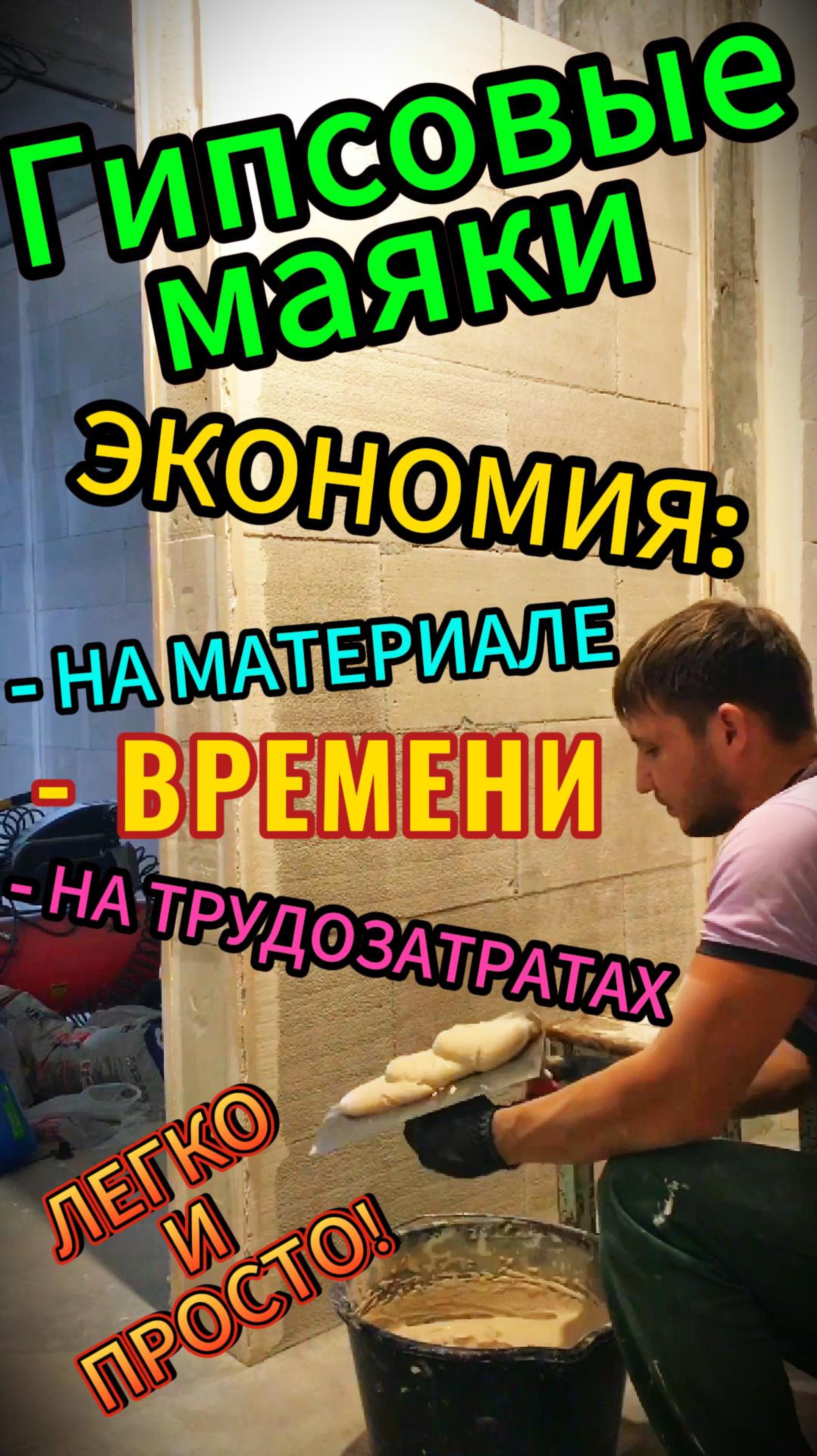 Гипсовые маяки! Штукатурка! Экономия на всём! Легко и просто!