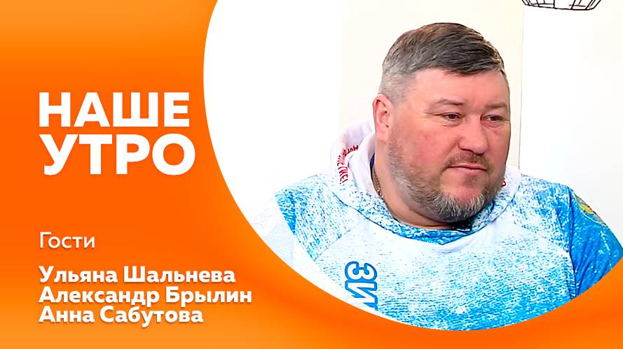 Программа"Наше утро" от 30.021.2025г