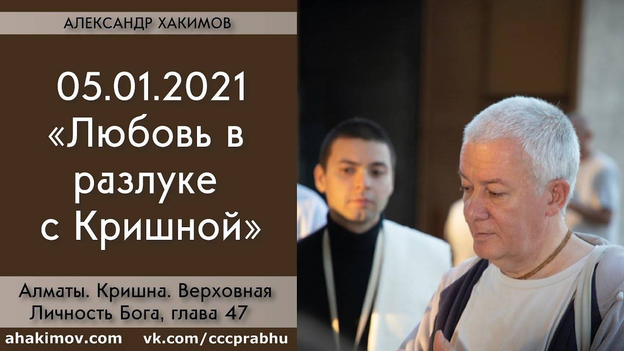 05.01.2021 - Любовь в разлуке с Кришной. Е.М. Чайтанья Чандра Чаран прабху, Алматы