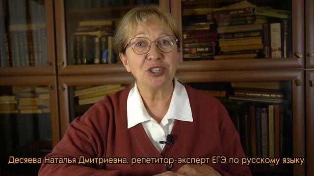 Наталья Десяева.  Репетитор-эксперт ЕГЭ. Русский язык для тех, кто учит и учится