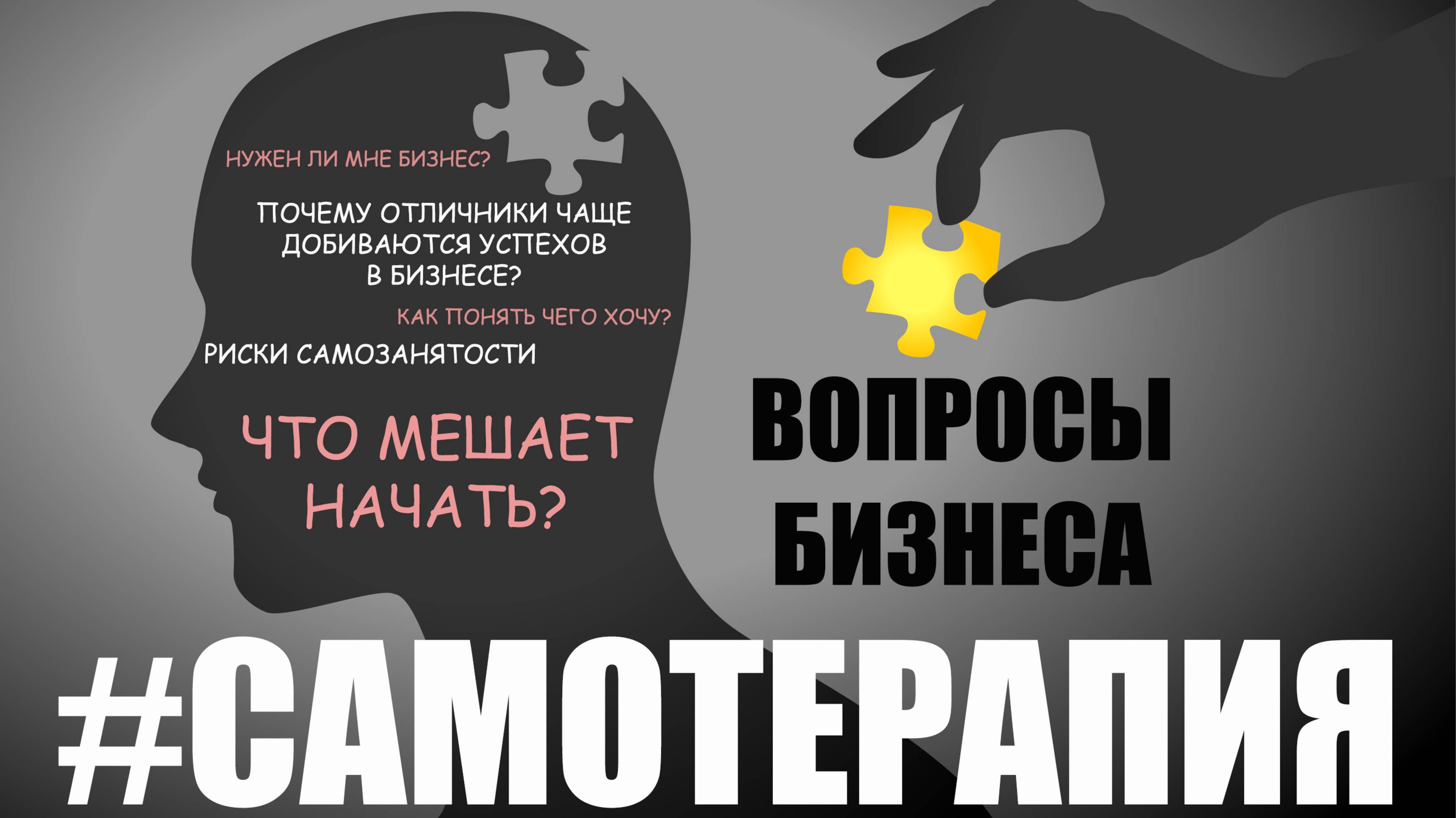 САМОТЕРАПИЯ: вопросы бизнеса - как начать? мне оно надо? риски самозанятости, истории из жизни, моти