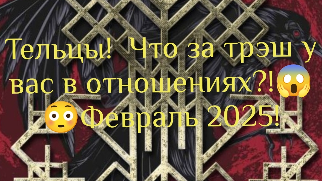 Что  происходит?! Тельцы, Ваши отношения, Февраль 2025💌😱😳