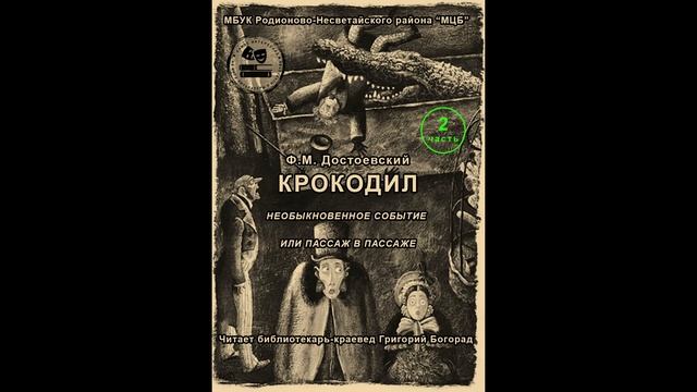 Ф.М. Достоевский "Крокодил" Часть II