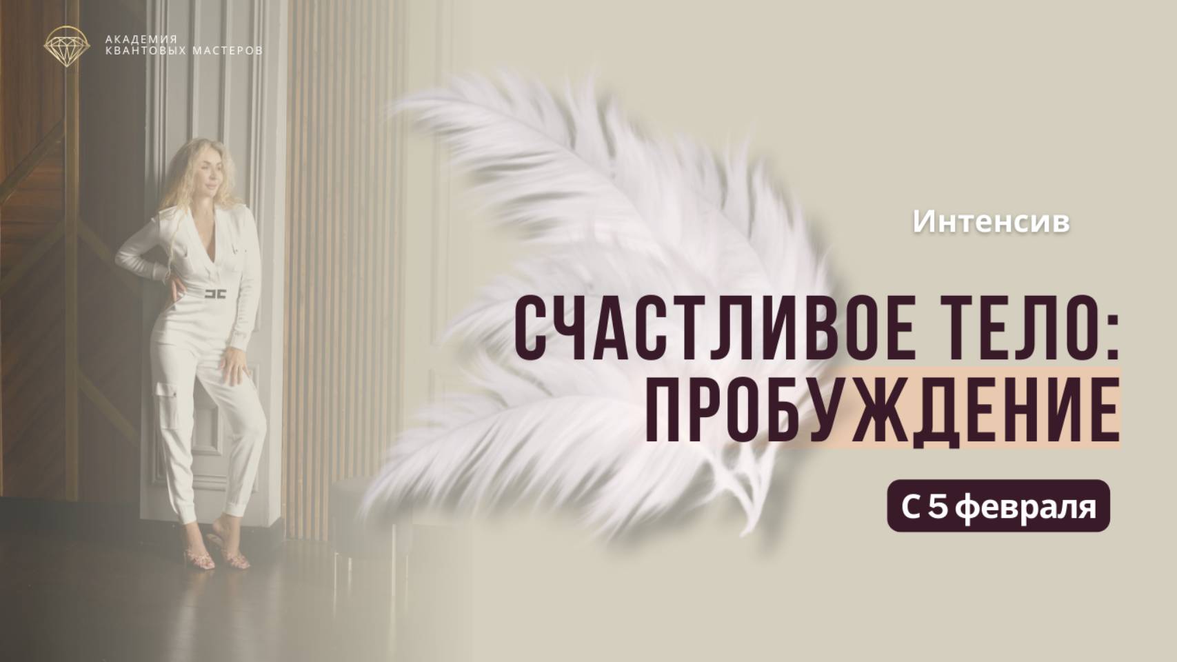 Открытый вебинар "Счастливое тело. Пробуждение" День 1