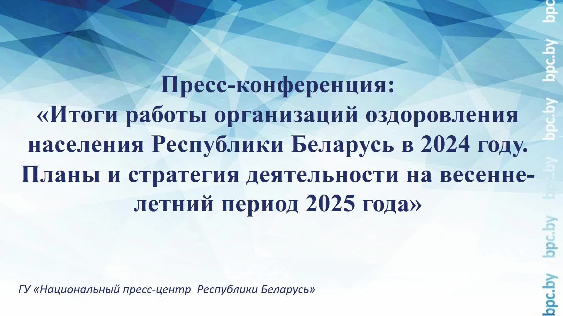 Итоги работы организаций оздоровления населения Республики Беларусь в 2024 году. Планы на 2025 год