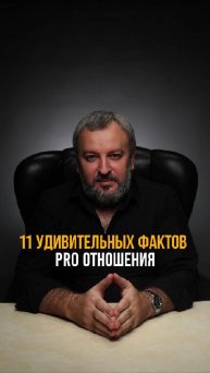 11 фактов про отношения