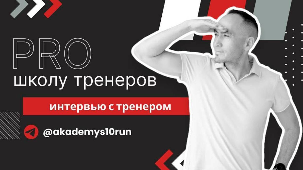 Я решил помогать бегать другим людям: интервью с тренером S10.run Евгением Глаголевым