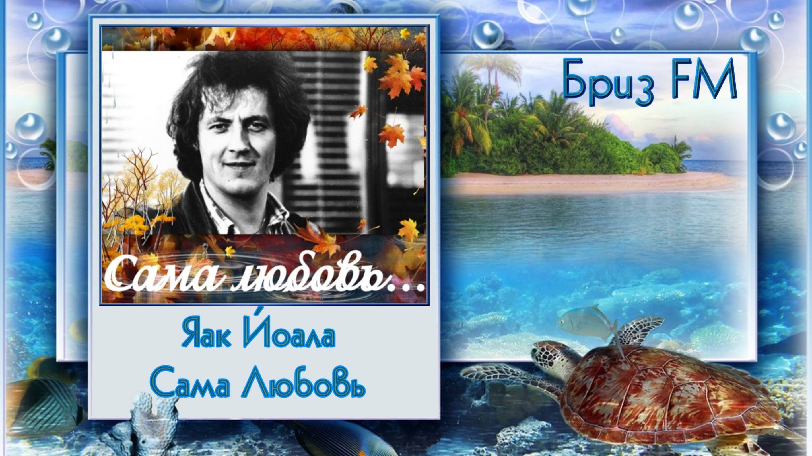 🎬Яак Йоала - Сама Любовь