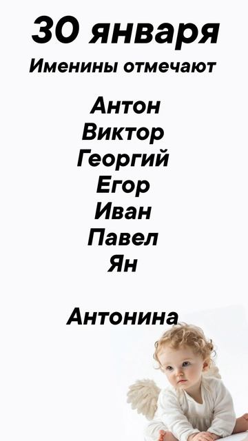 30 января Именины отмечают #врек #вленту #популярное #праздник #празднуетпланета #именины