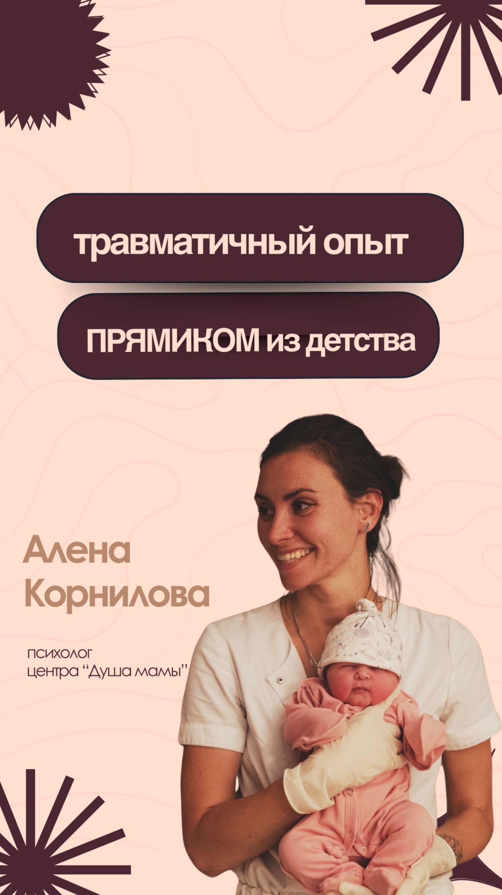 Травматичный опыт...