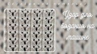 Анонс на новый МК по вязанию узора на вязальной машине.