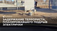 Задержание террориста, планировавшего подрыв электрички