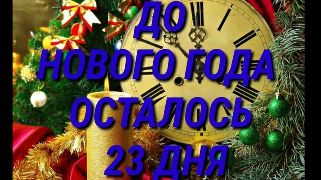 До нового года осталось 24 дня Ураааа!!!!!