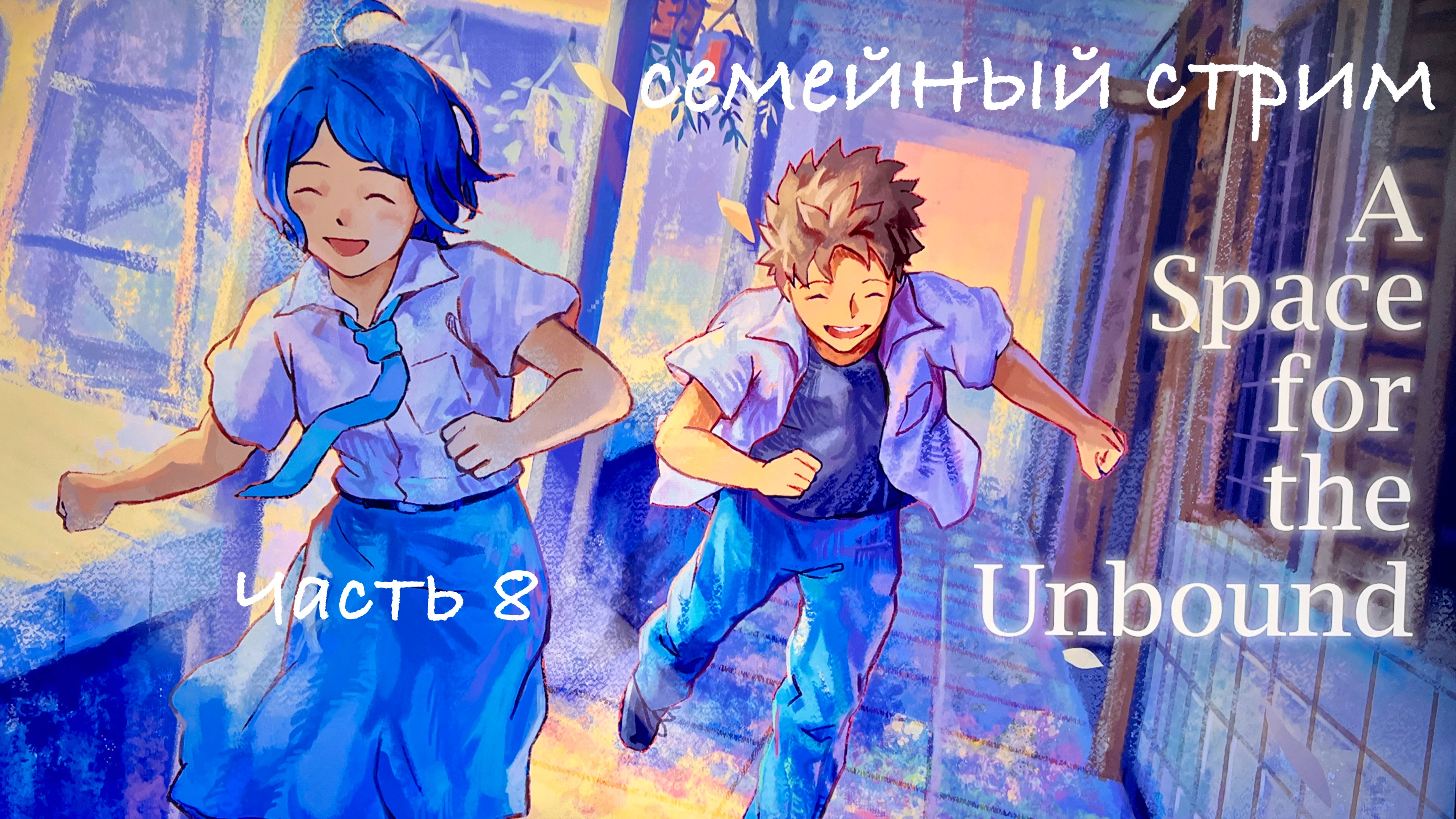 A Space for the Unbound прохождение часть 8 полностью на Русском языке с озвучкой всех диалогов