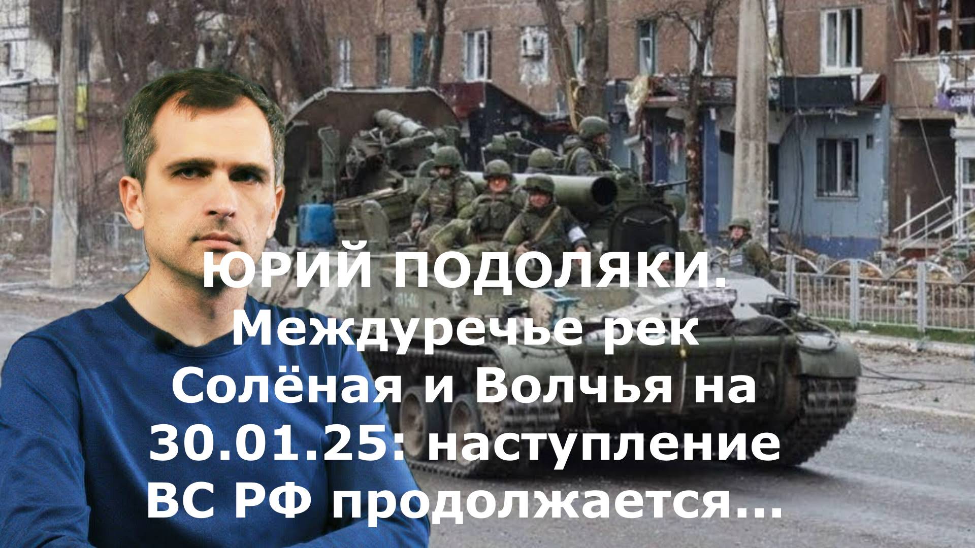 ЮРИЙ ПОДОЛЯКИ. Междуречье рек Солёная и Волчья на 30.01.25: наступление ВС РФ продолжае