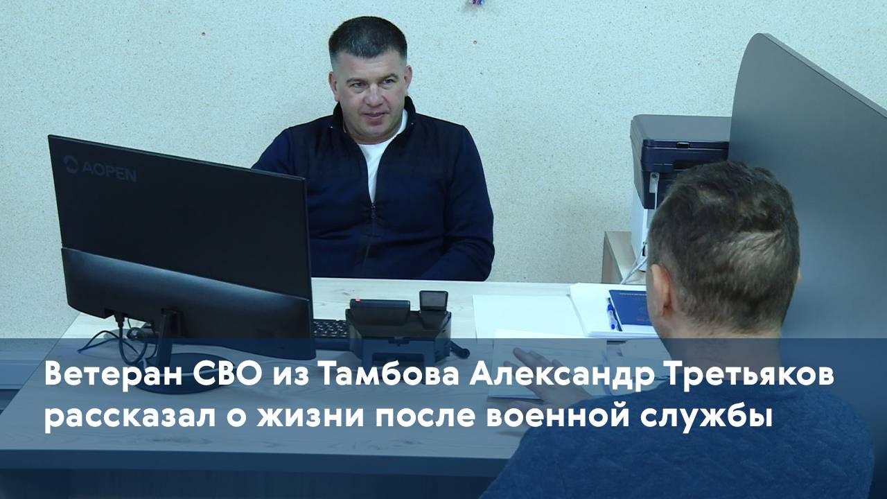 Ветеран СВО из Тамбова Александр Третьяков рассказал о жизни после военной службы