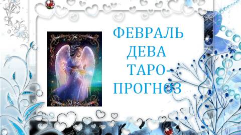 Февраль.Дева.Таро-прогноз.Надежда,рассеивающая тьму