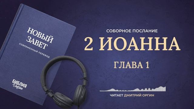 049 2 Иоанна
