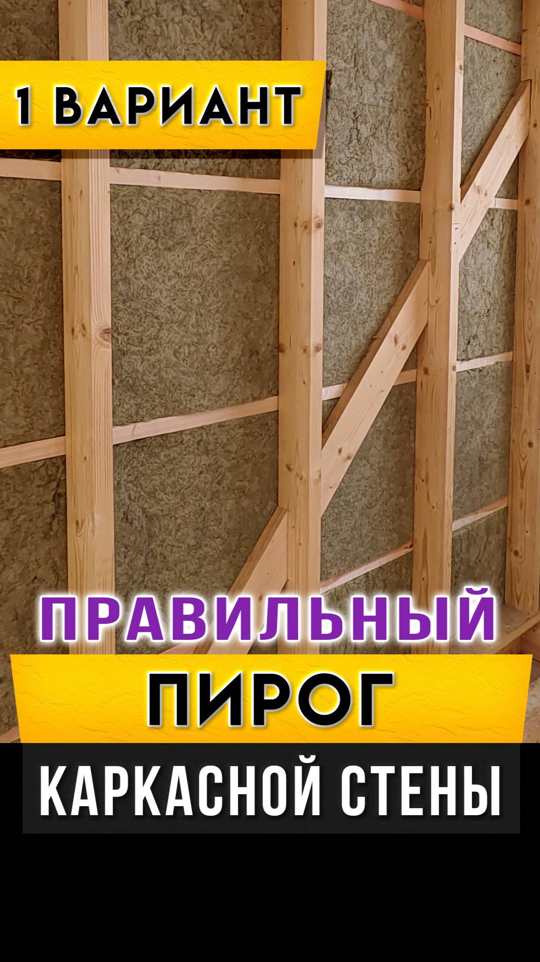 Правильный пирог каркасной стены. Вариант 1.