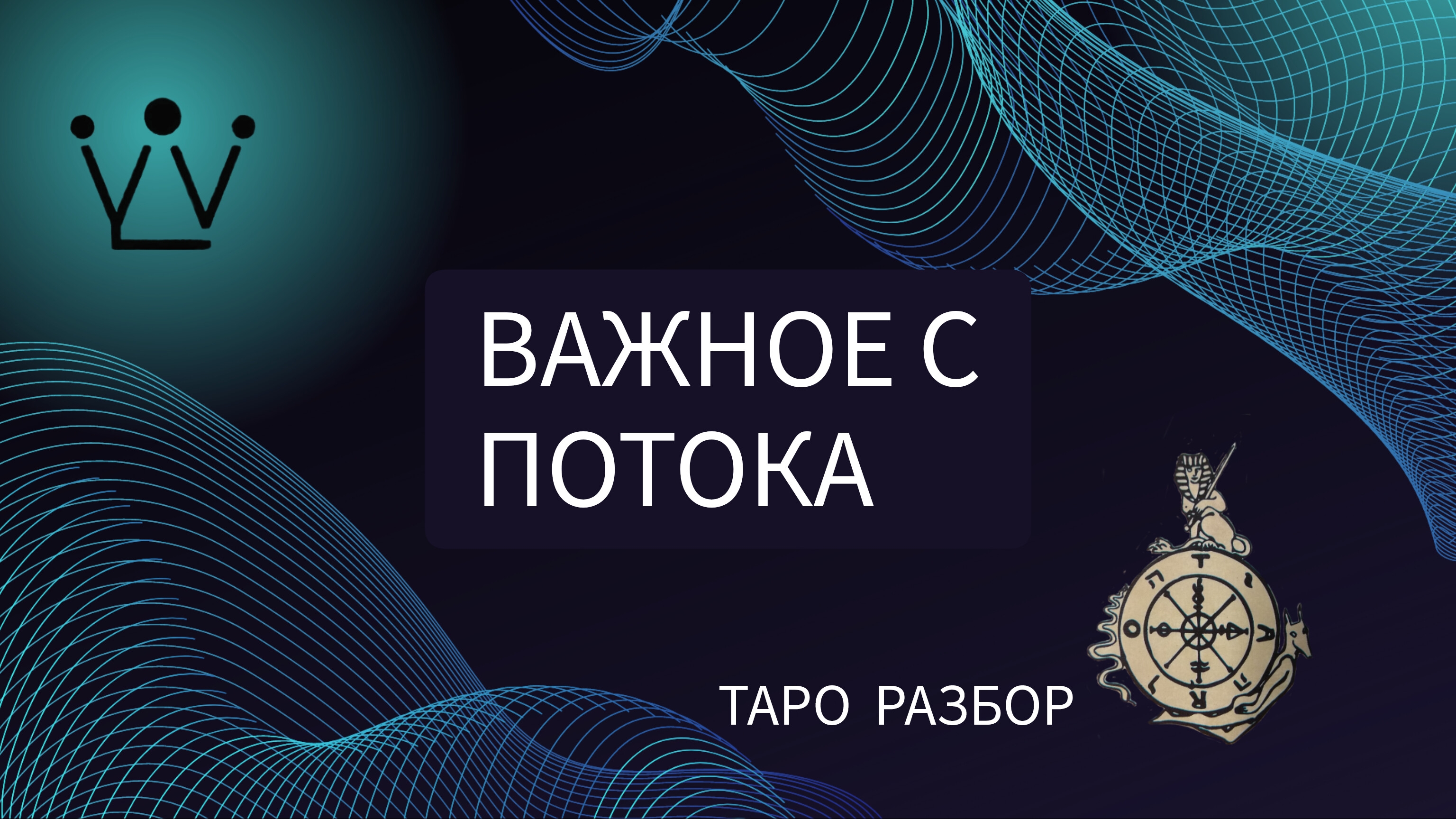 ВАЖНОЕ С ПОТОКА диагностика на таро