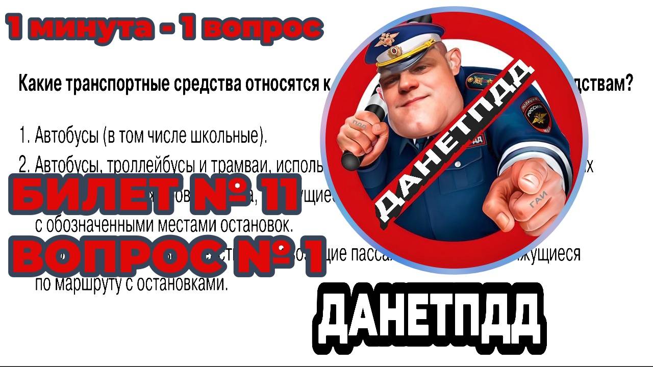 Билет № 11. Вопрос № 1. Какие транспортные средства относятся к маршрутным транспортным средствам?