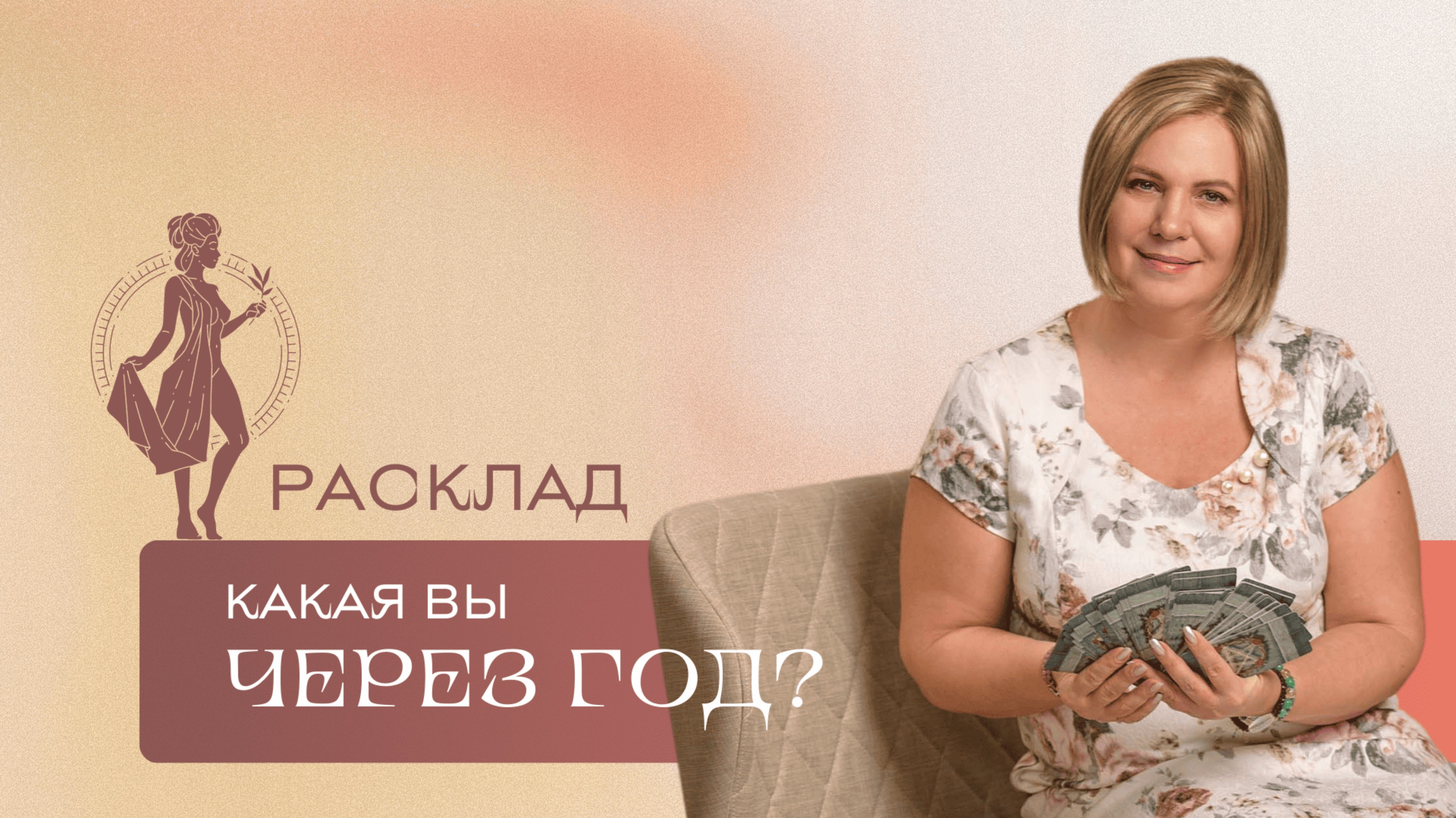 Какая вы через год? \\ Анастасия MON \\ Школа "Сила таро" #гаданиеонлайн #гадание #картытаро