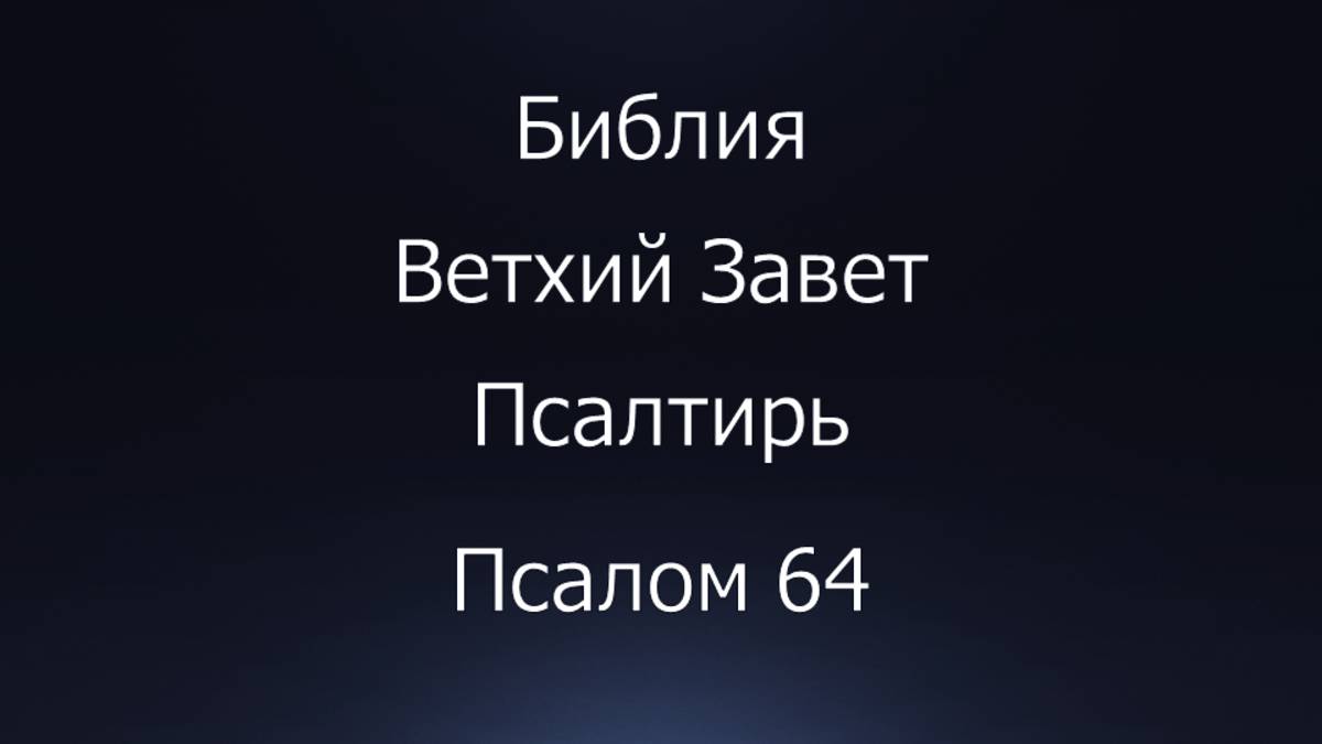 Библия. Ветхий Завет. Книга Псалтирь, псалом 64.