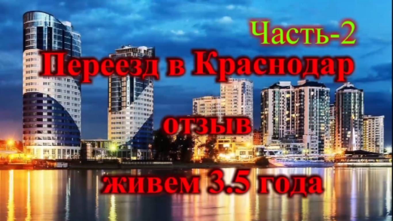 Живем в Краснодаре 3.5 года отзыв часть-2