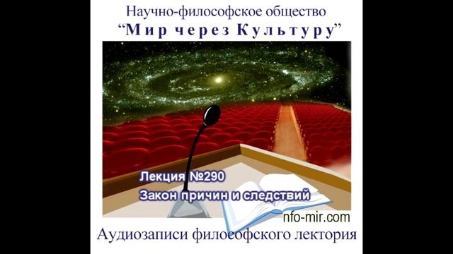 290 Аудиолекция Закон причин и следствий