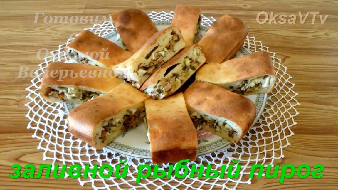 Заливной рыбный пирог.  Готовим с Оксаной Валерьевной.