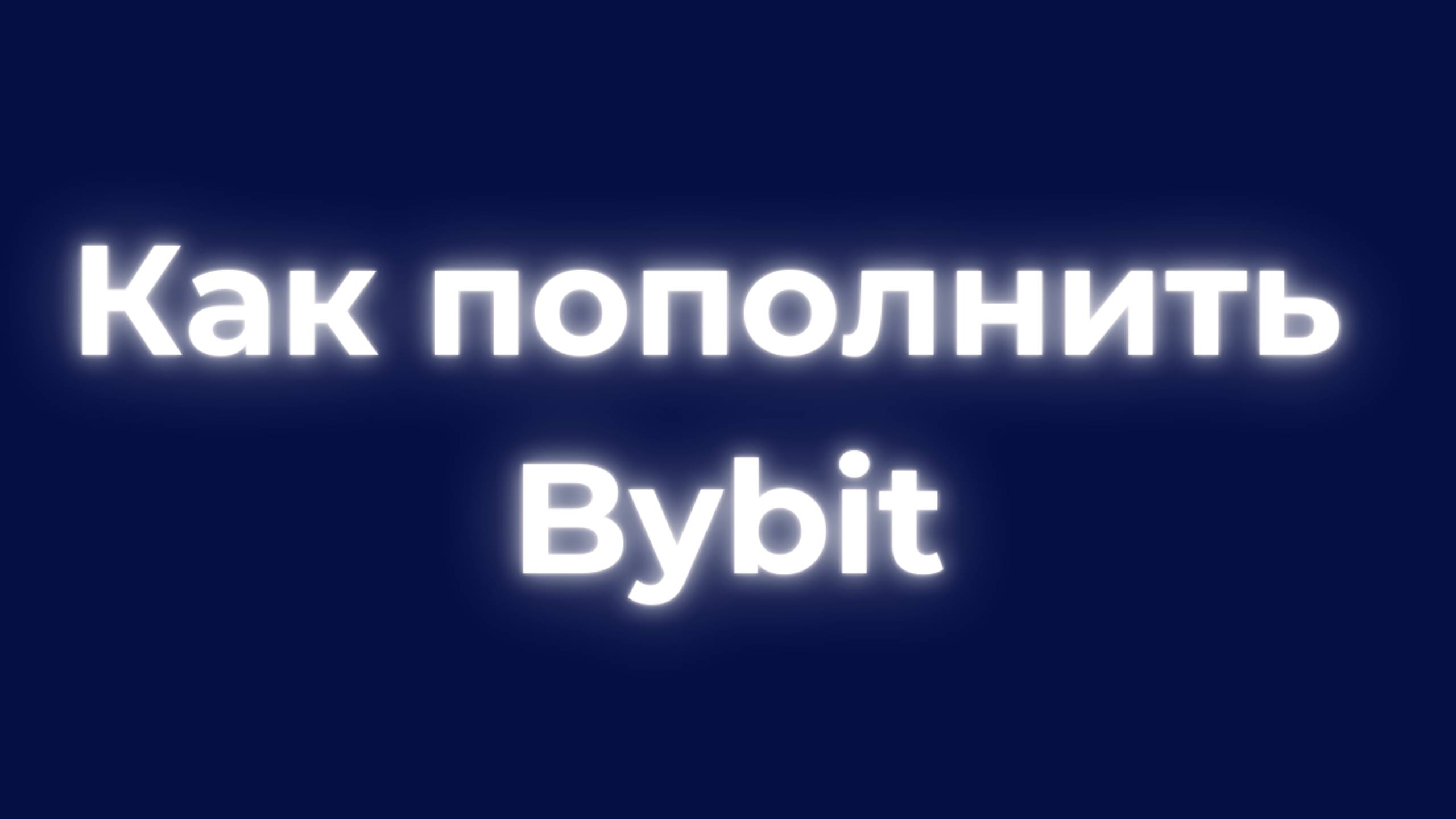 Как пополнить Bybit, 4 способа