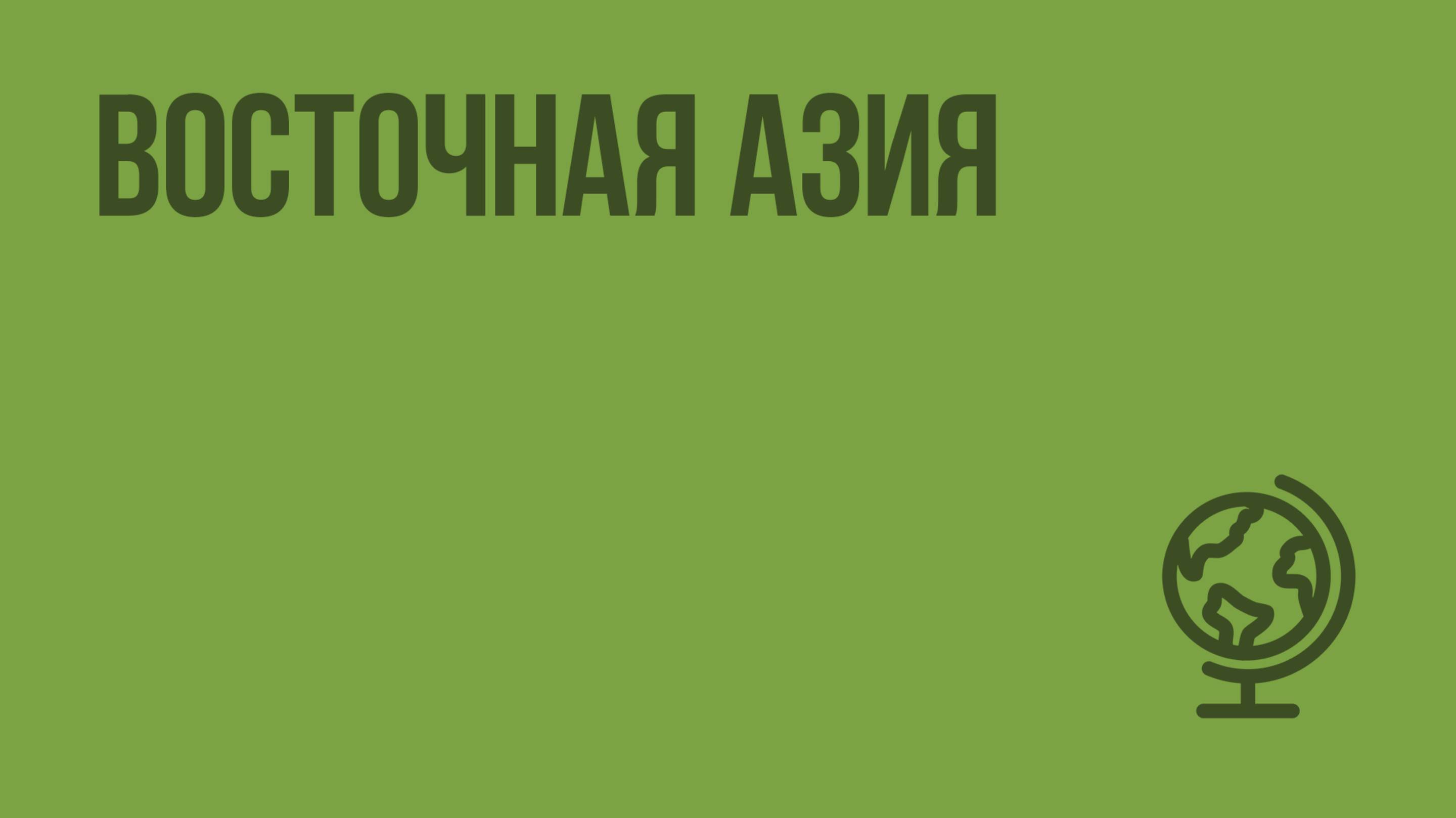 Восточная Азия. Видеоурок по географии 10 класс