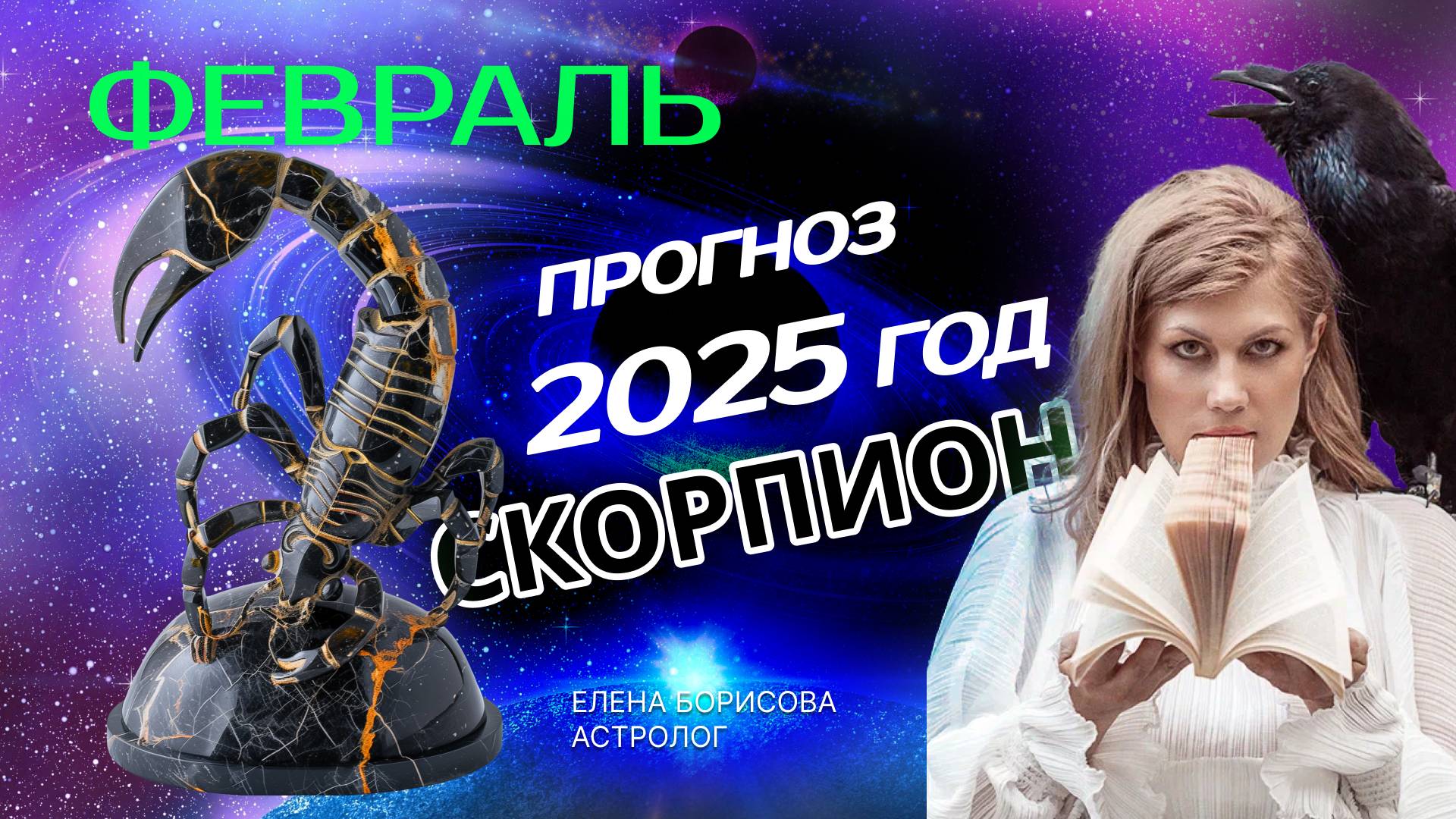 Скорпион  Прогноз на ФЕВРАЛЬ 2025