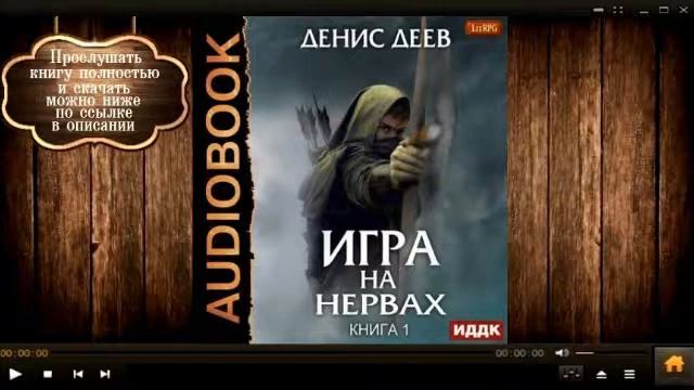 Игра на нервах | Денис Деев (аудиокнига)