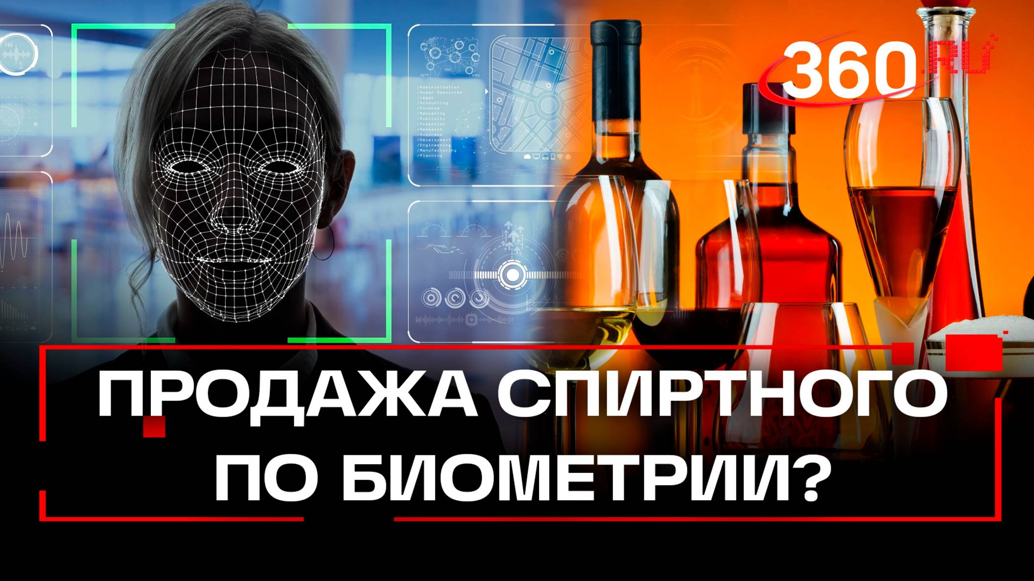 Хочешь вина – предъяви биометрию! Новые ограничения на продажу алкоголя в России