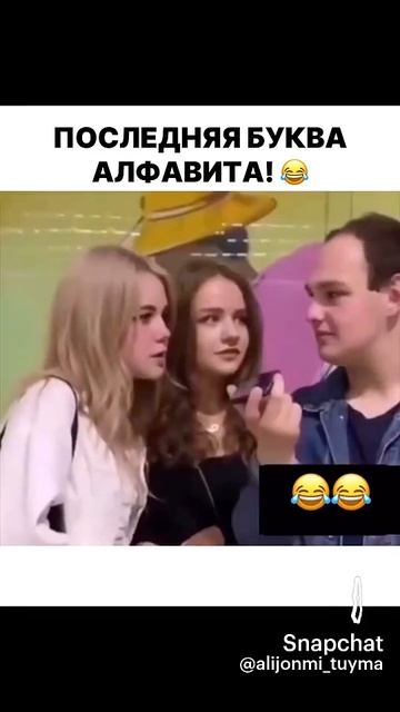 Последняя буква алфавита 🤣🤣🤣