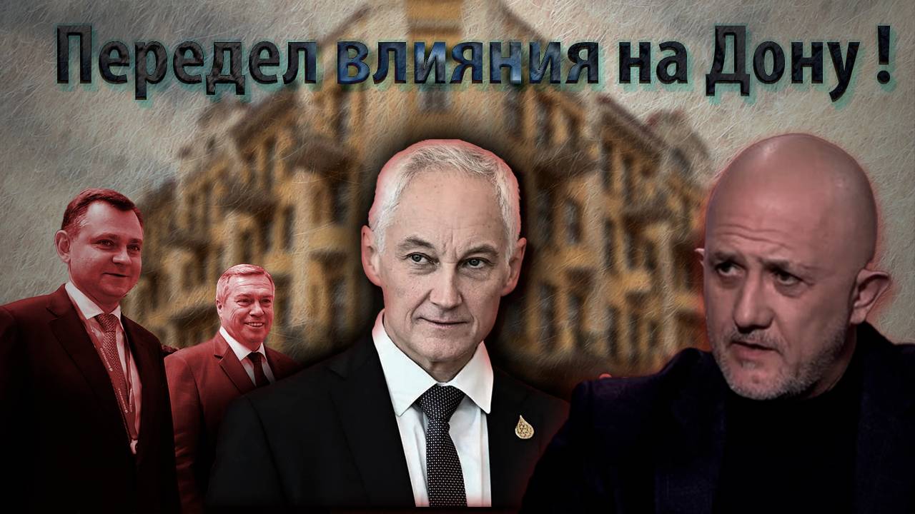 Передел влияния на Дону! Кто нужен новому  губернатору Юрию  Слюсарю?