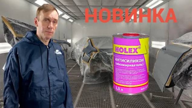 Новинка: Антисиликон HOLEX NEW LINE 1 л