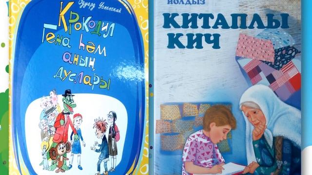 2 апрель - Халыкара балалар китабы көне