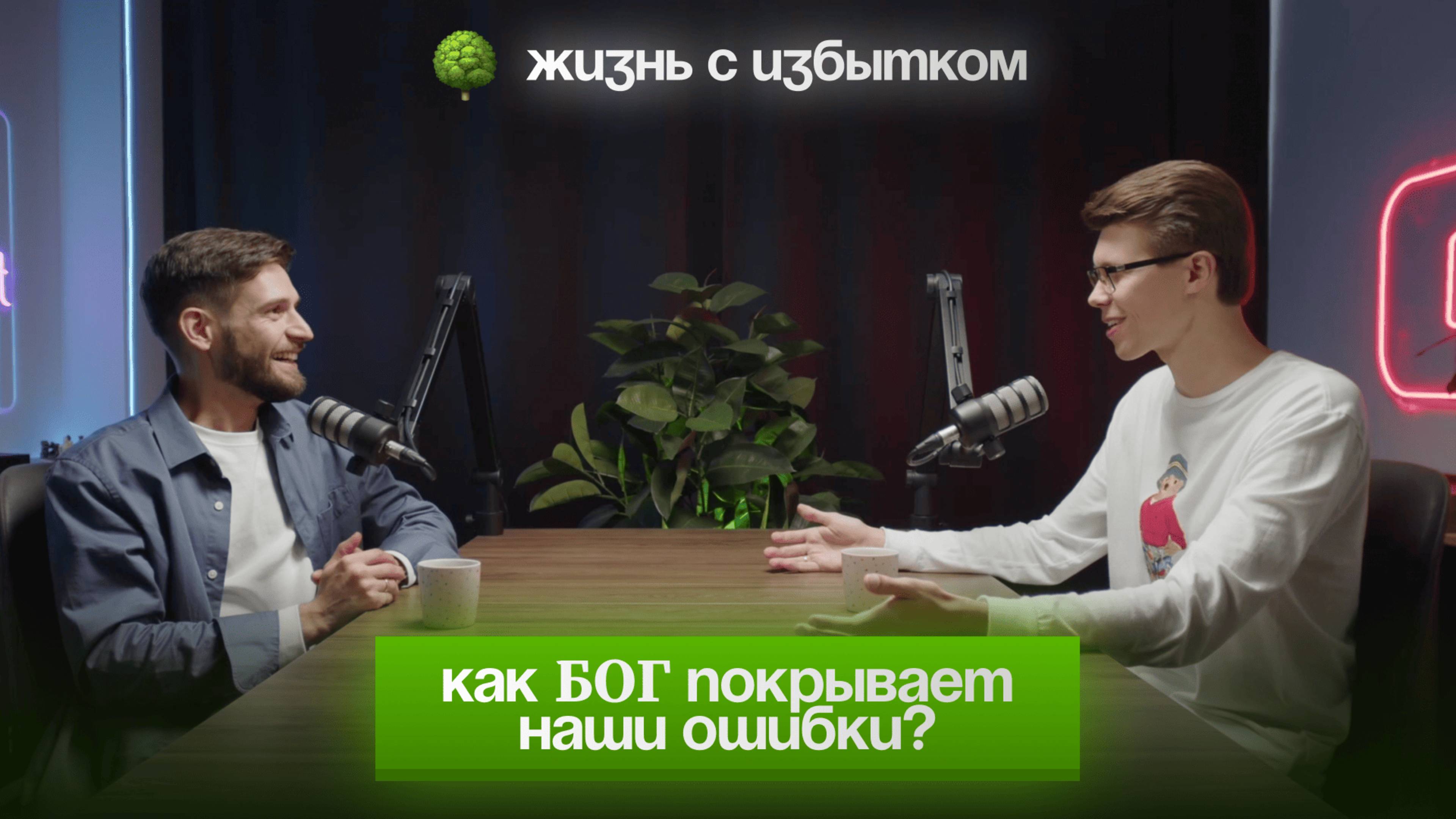 Как Бог покрывает наши ошибки? / Интервью с Кешей Морозовым