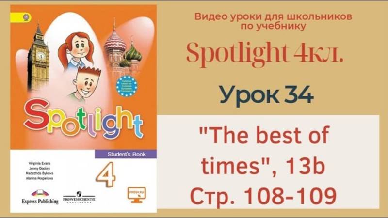 Spotlight 4 кл. (Спотлайт 4кл.)_ Урок 34 _The best of times_, unit 13b, стр. 108 -109