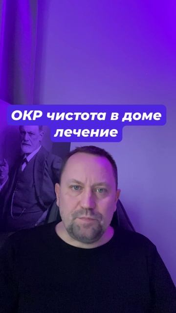 ОКР чистота в доме лечение #ОКРчистота #ОКРлечение #навязчивыемысли #тревожныемысли #окрмысли