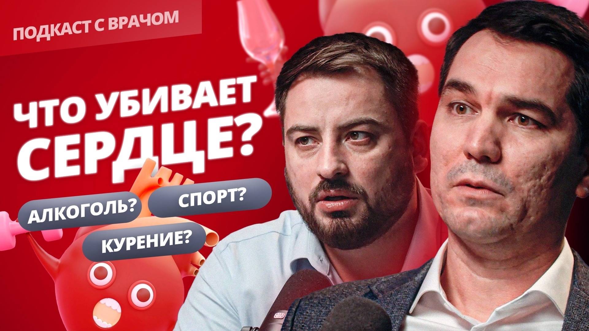 Кардиолог о здоровье сердца. Причины инфаркта. Вредные привычки. Тромбы. Спорт и ЗОЖ.