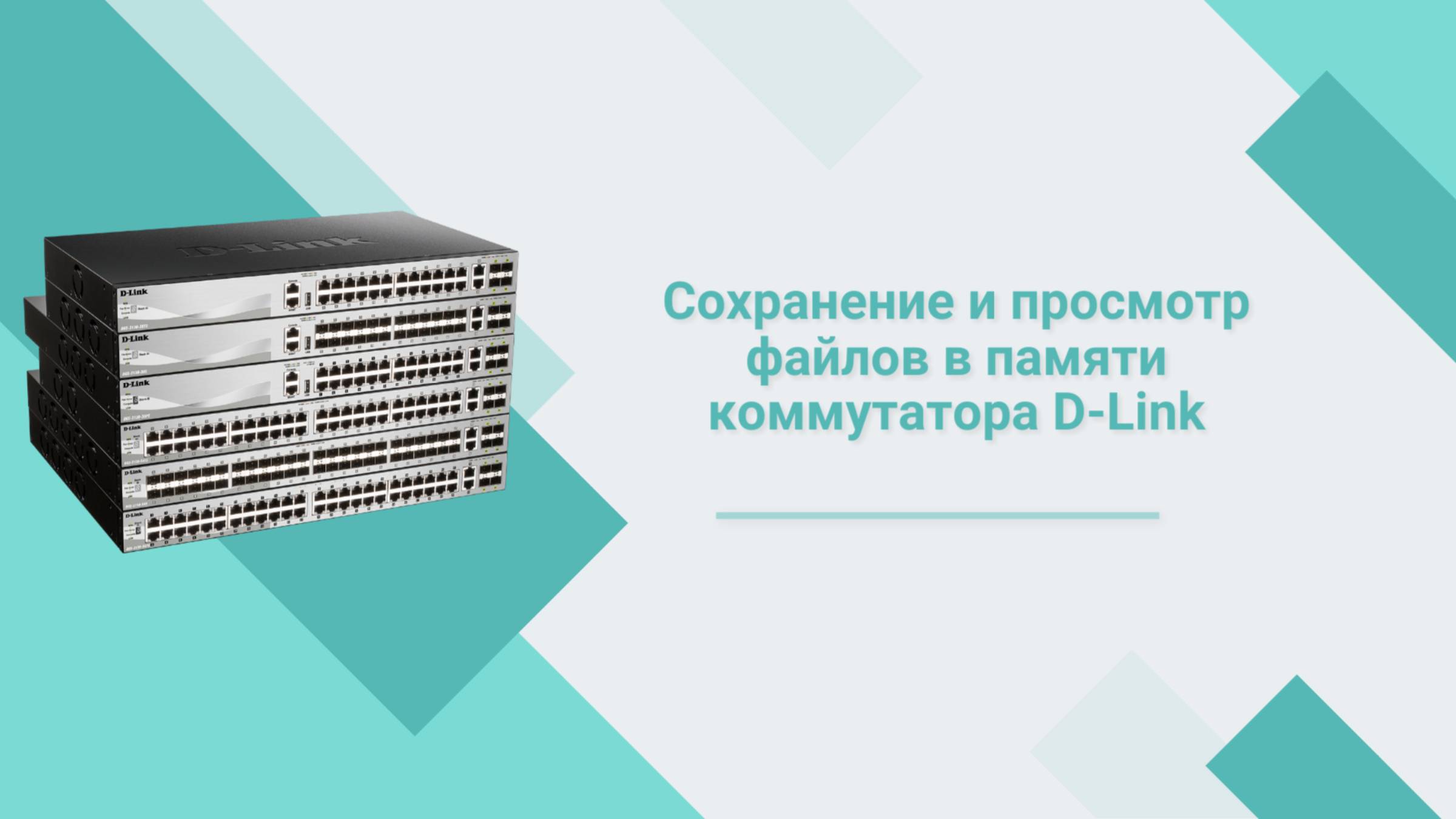 Сохранение и просмотр файлов в памяти коммутатора D-Link
