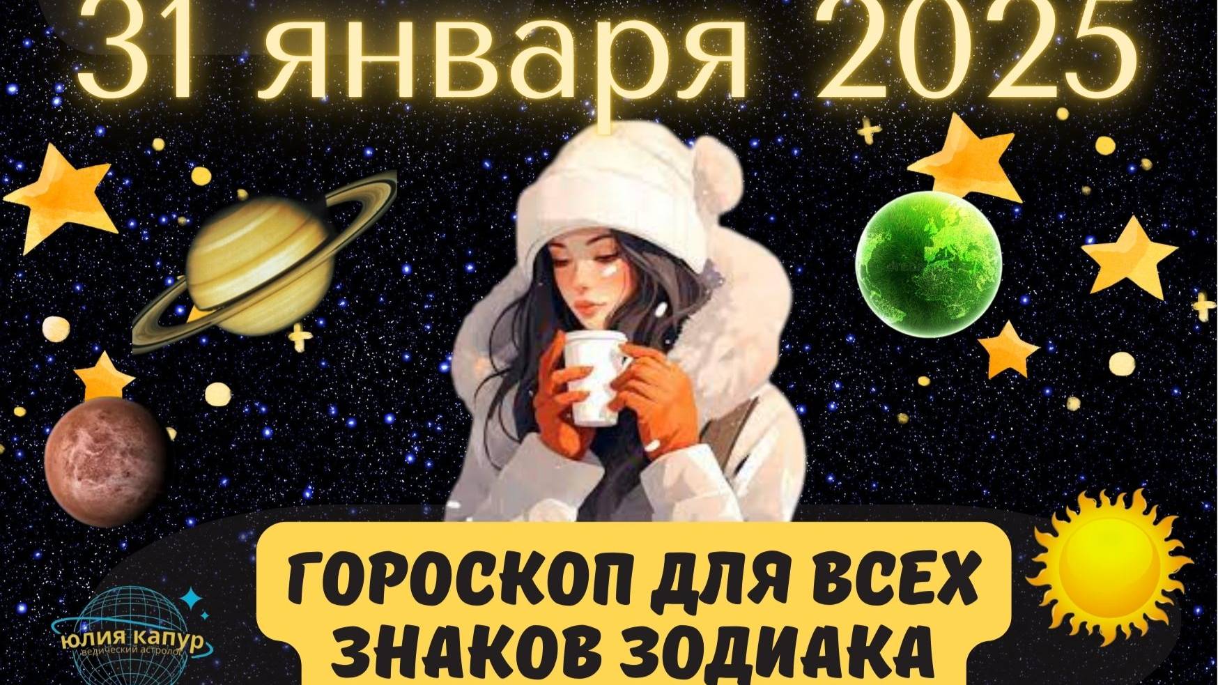 31 ЯНВАРЯ 2025 ⭐️ГОРОСКОП ДЛЯ ВСЕХ ЗНАКОВ ЗОДИАКА!